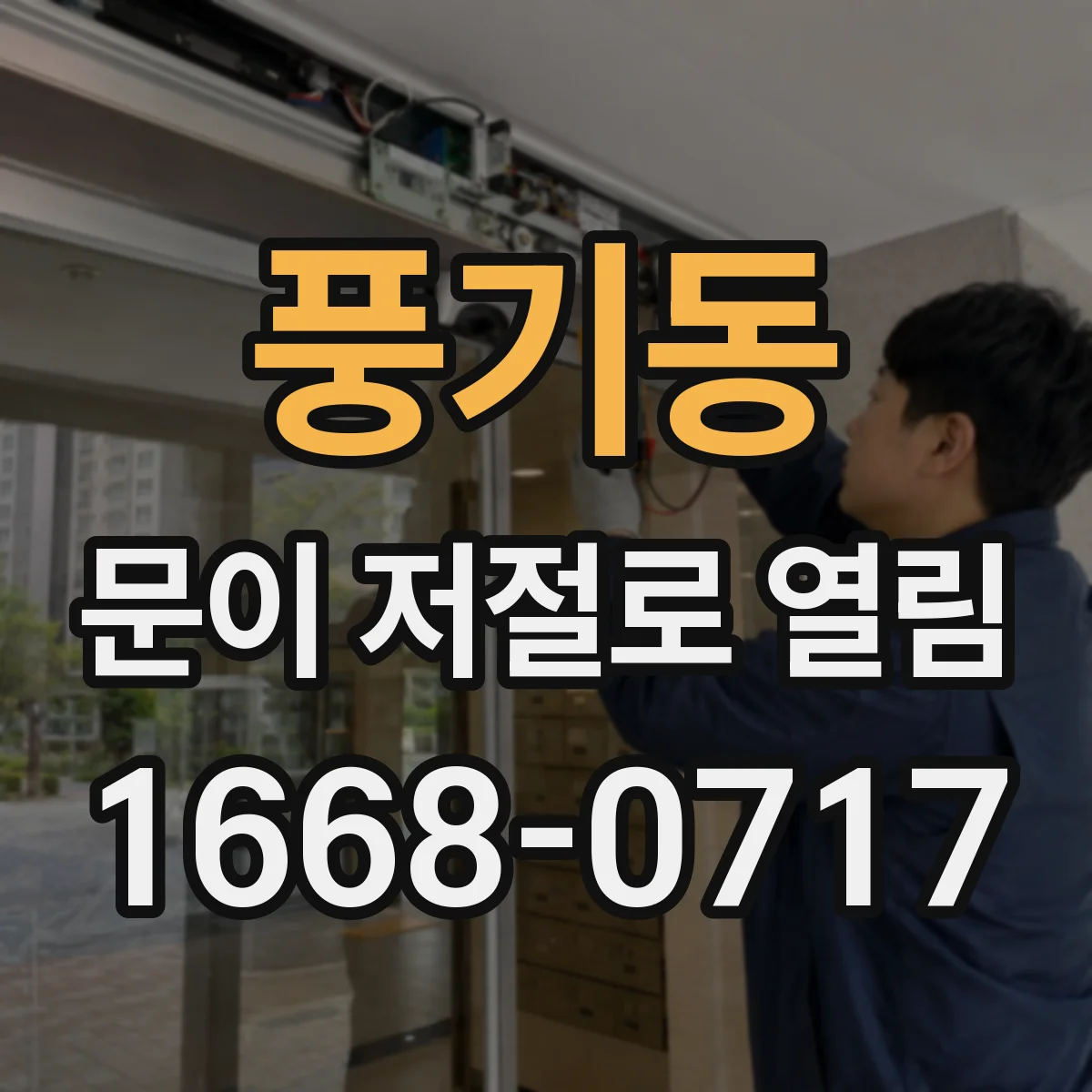 풍기동 문이 저절로 열림