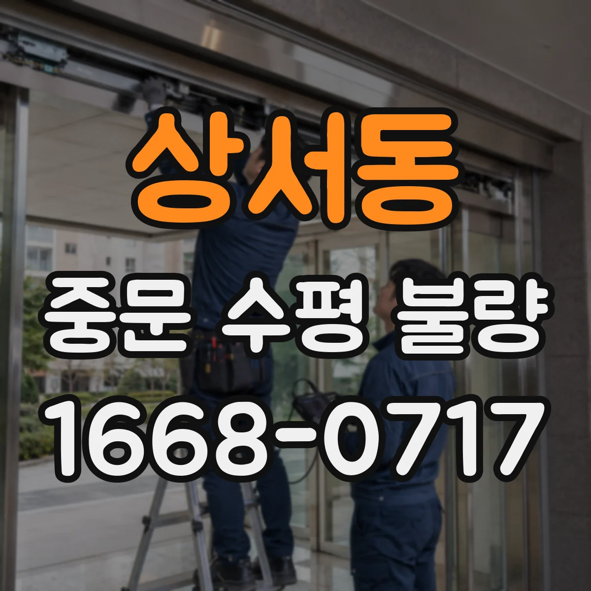 상서동 중문 수평 불량