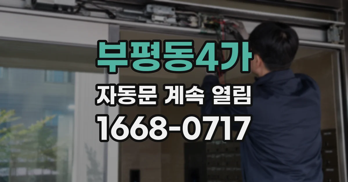 부평동4가 자동문 계속 열림