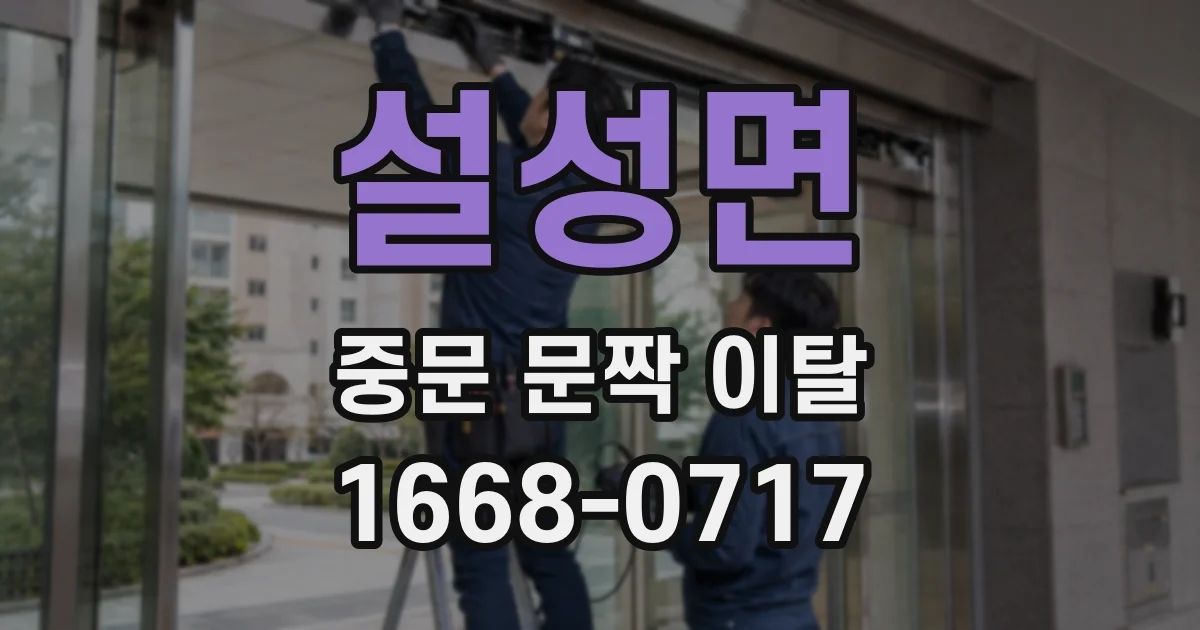 설성면 중문 문짝 이탈