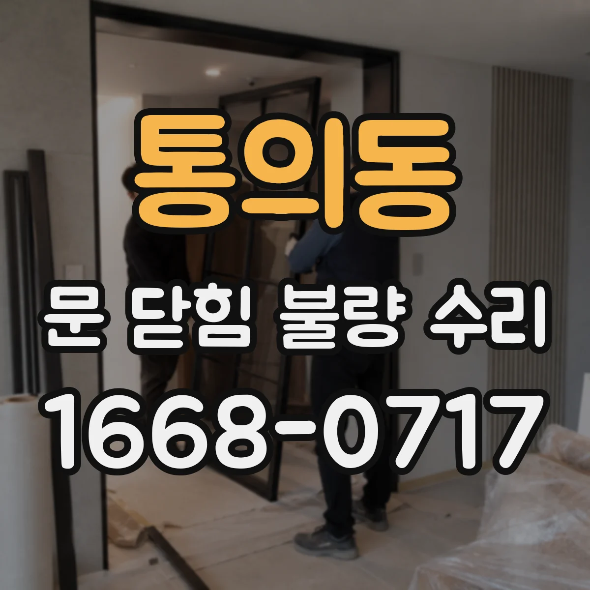 통의동 문 닫힘 불량 수리 힘 조절로 재세팅하는 과정
