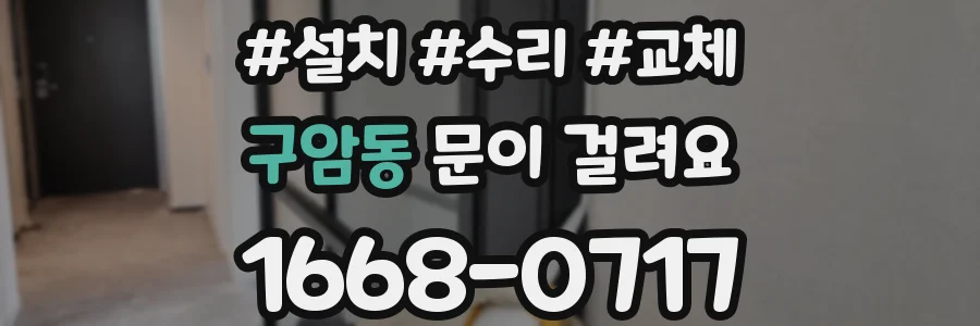 구암동 문이 걸려요