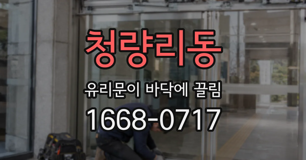 청량리동 유리문이 바닥에 끌림