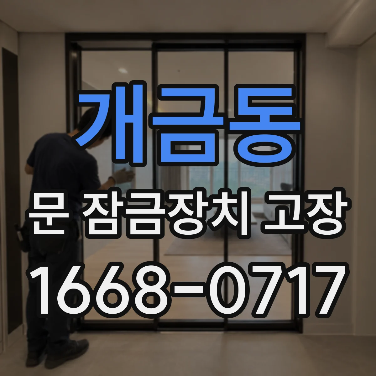 개금동 문 잠금장치 고장 발생 시 모터 소음 동반 여부로 진단하기