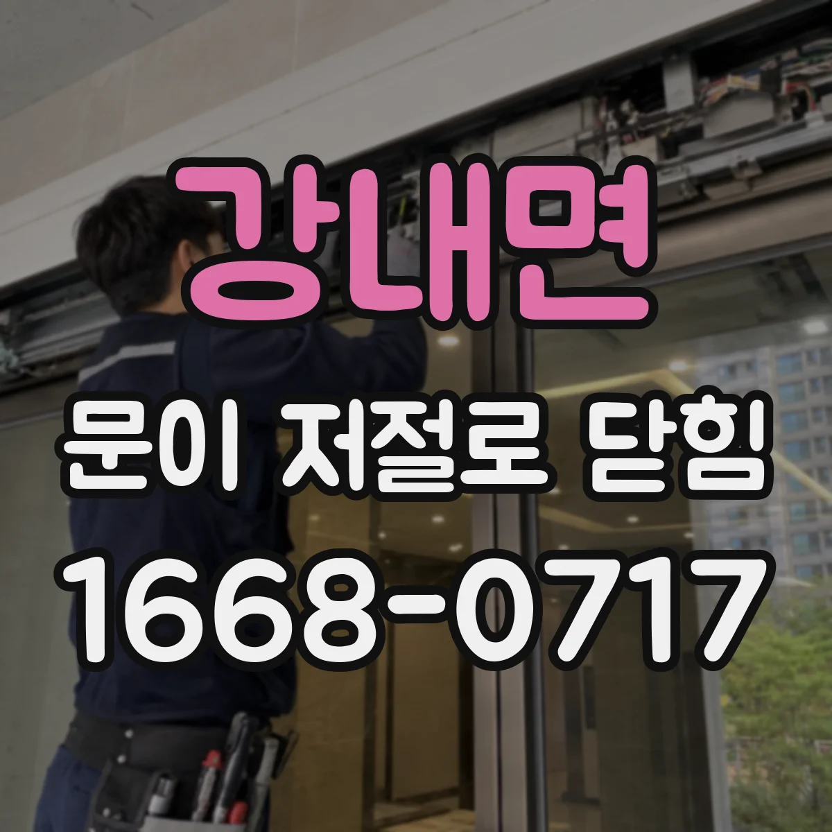 강내면 문이 저절로 닫힘