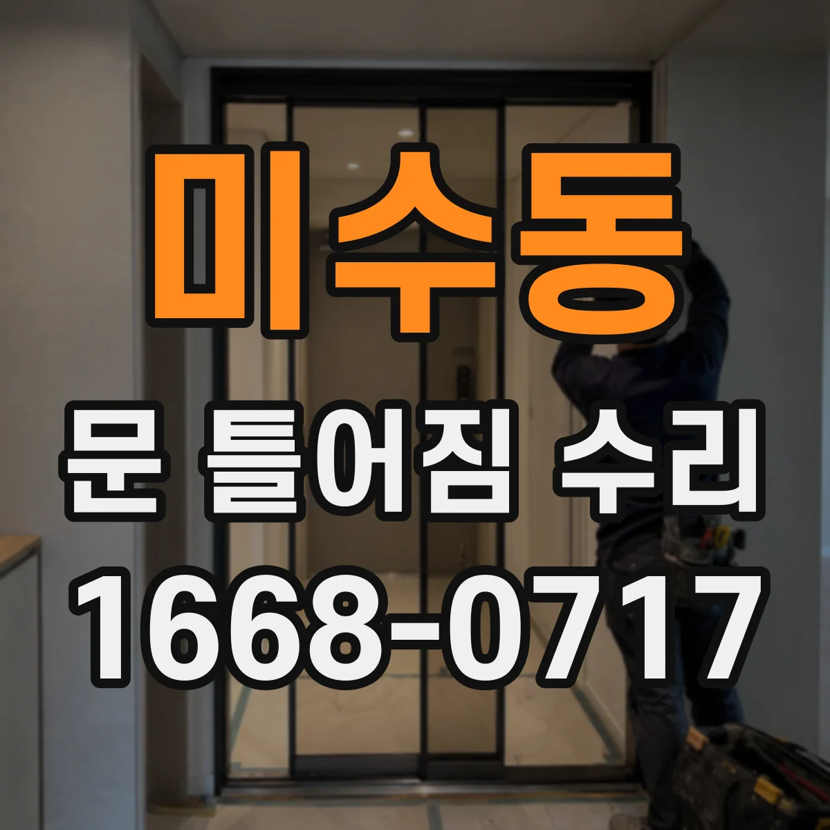 미수동 문 틀어짐 수리