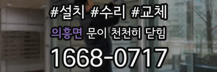 의흥면 문이 천천히 닫힘