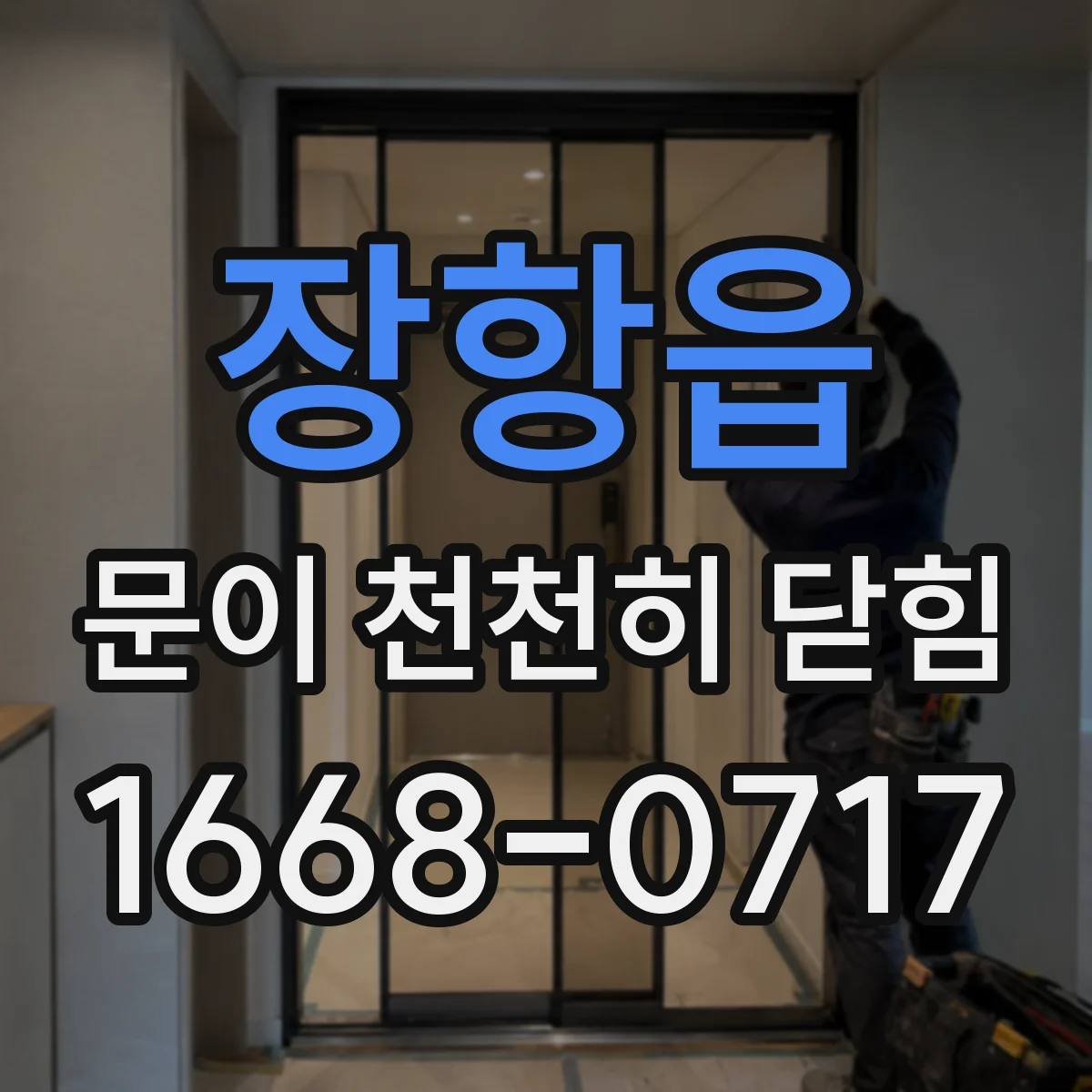 장항읍 문이 천천히 닫힘