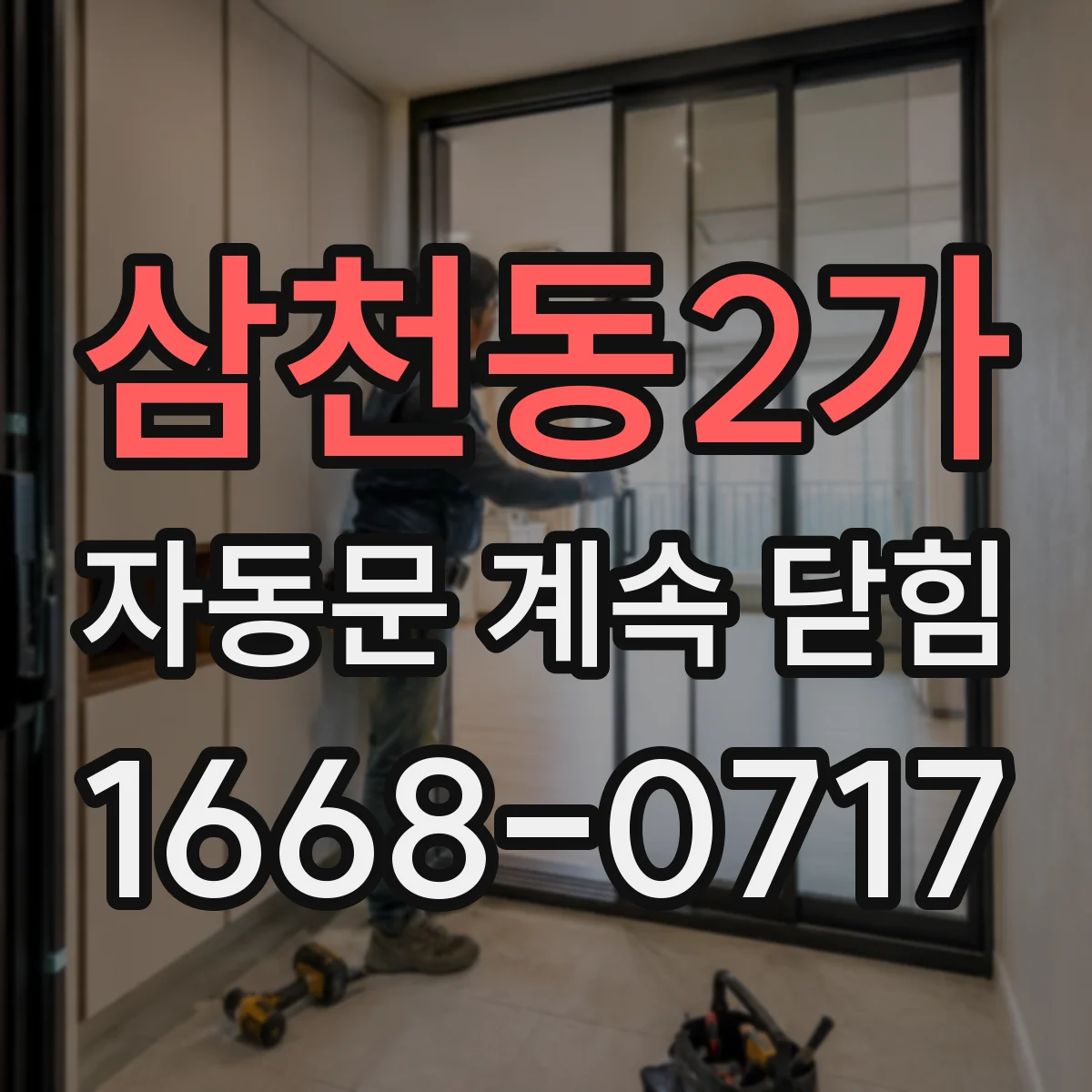 삼천동2가 자동문 계속 닫힘