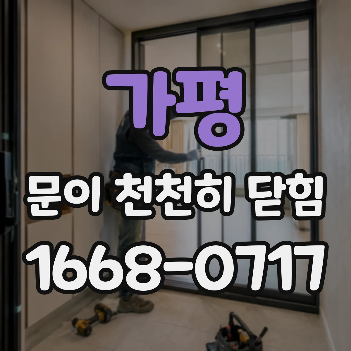 가평 문이 천천히 닫힘