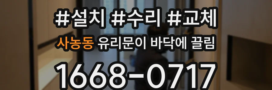 사농동 유리문이 바닥에 끌림