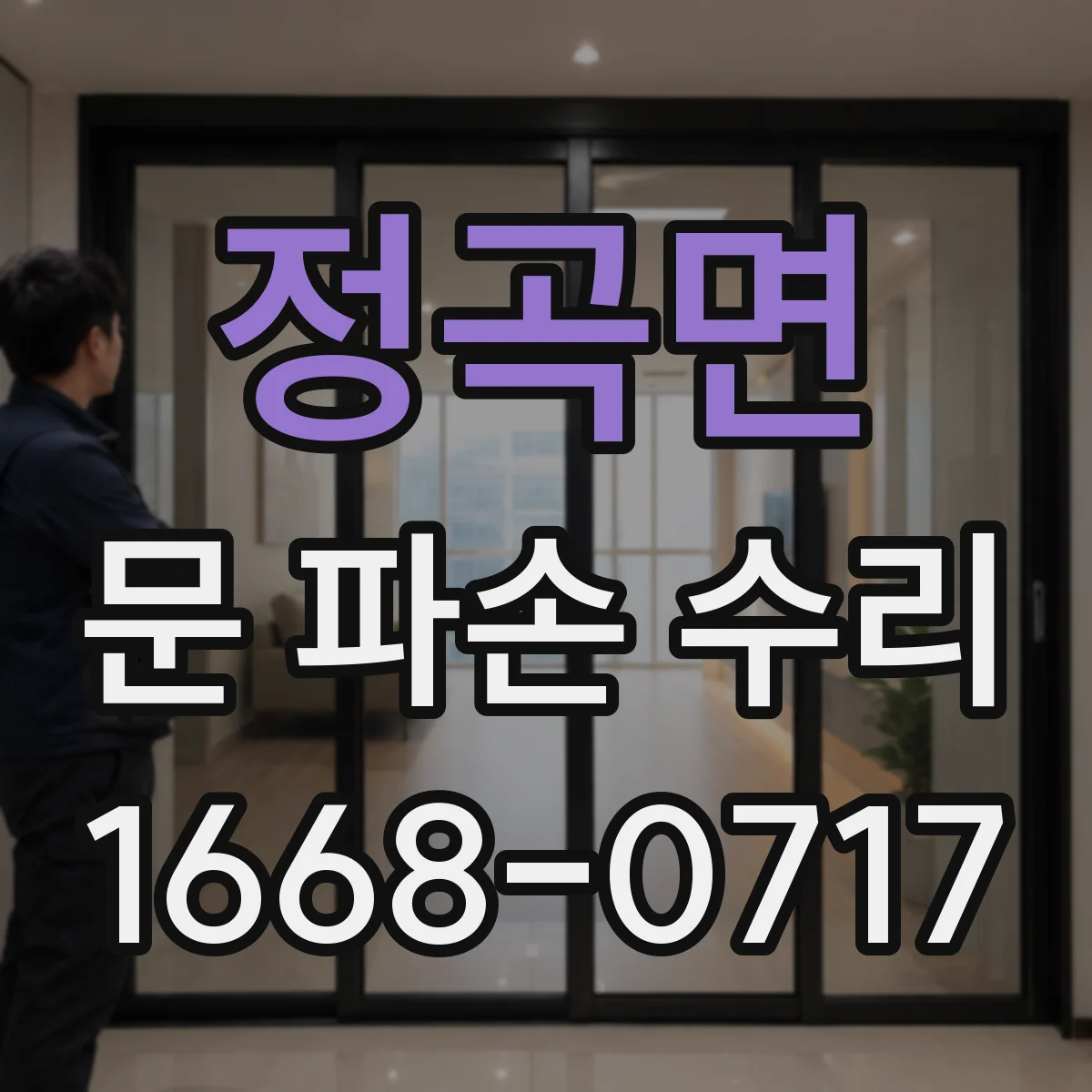 정곡면 문 파손 수리