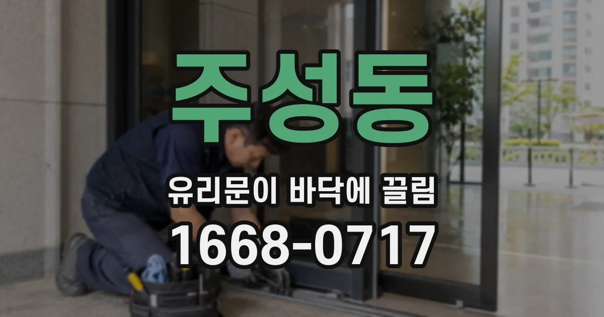 주성동 유리문이 바닥에 끌림