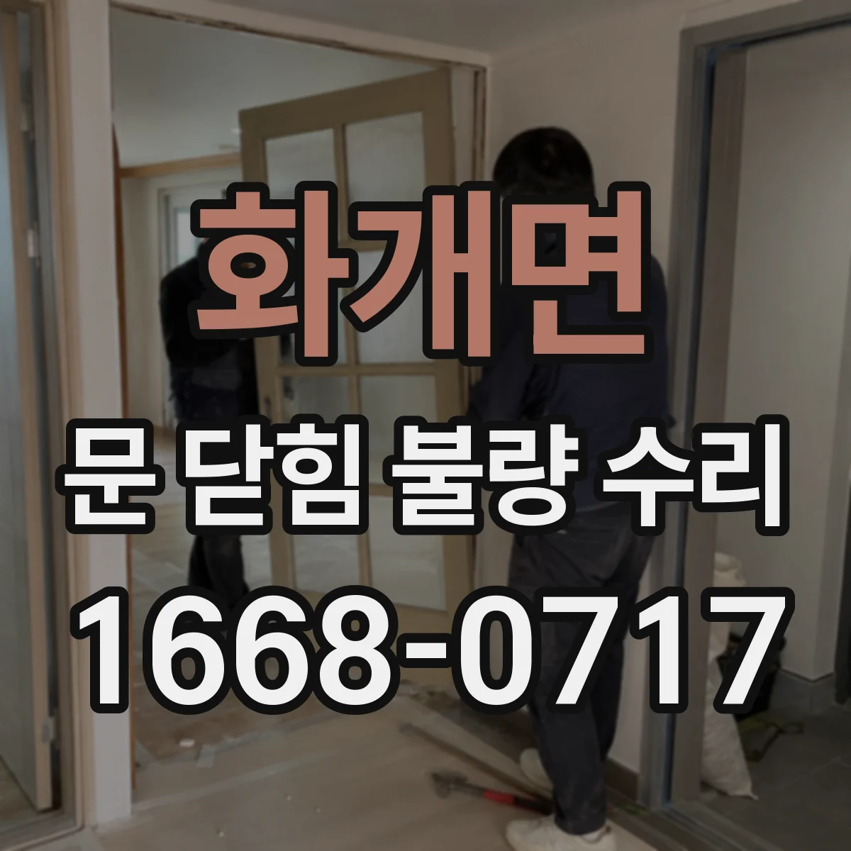 화개면 문 닫힘 불량 수리