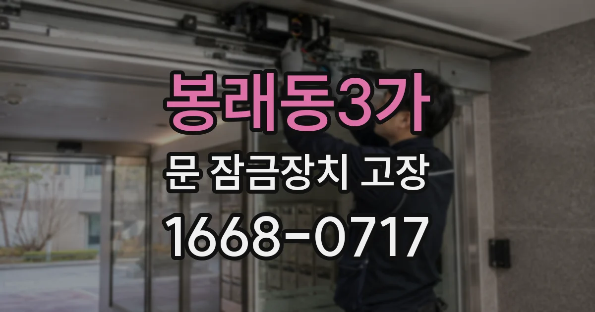 봉래동3가 문 잠금장치 고장