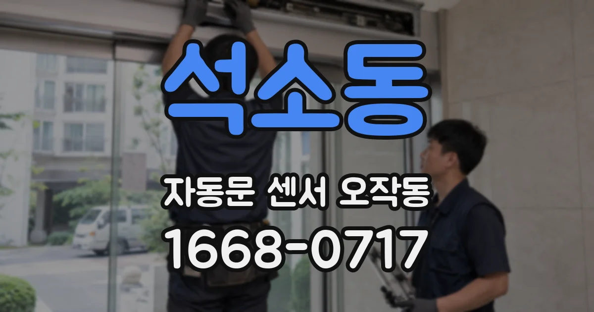 석소동 자동문 센서 오작동