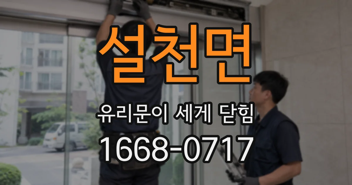 설천면 유리문이 세게 닫힘
