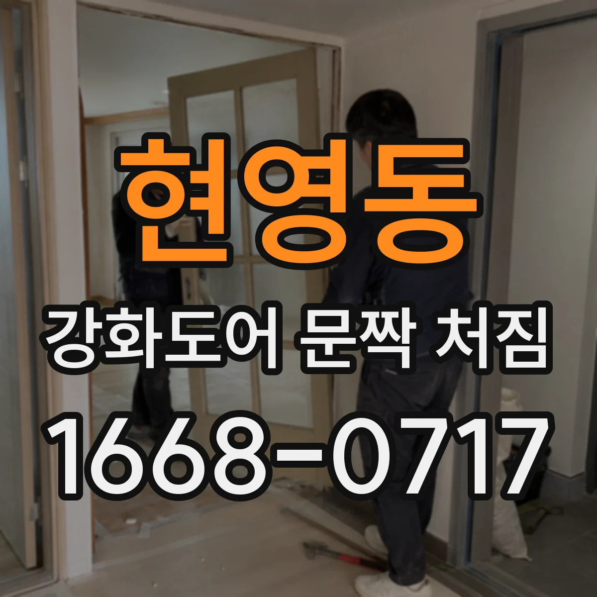 현영동 강화도어 문짝 처짐