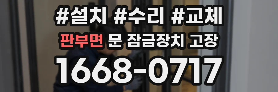 판부면 문 잠금장치 고장