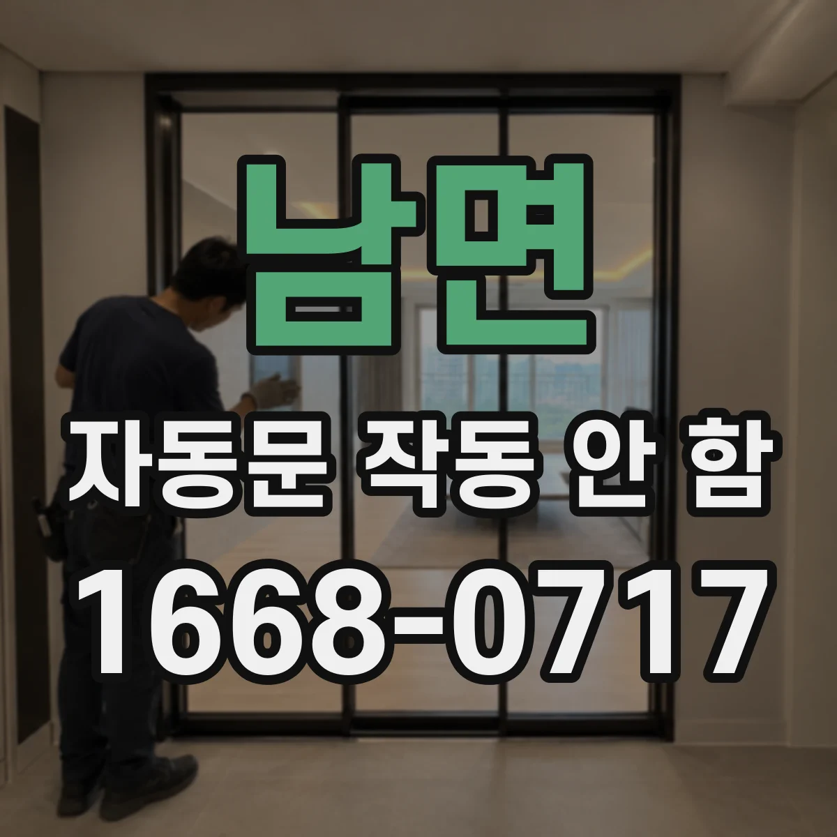 남면 자동문 작동 안 함