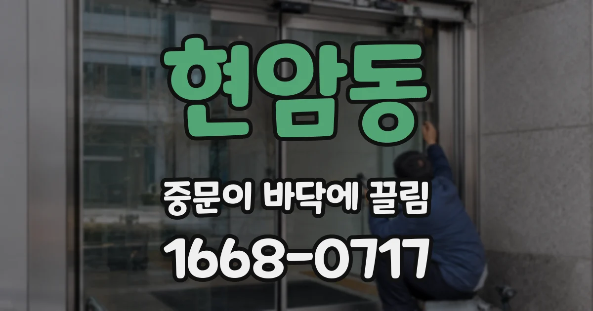 현암동 중문이 바닥에 끌림