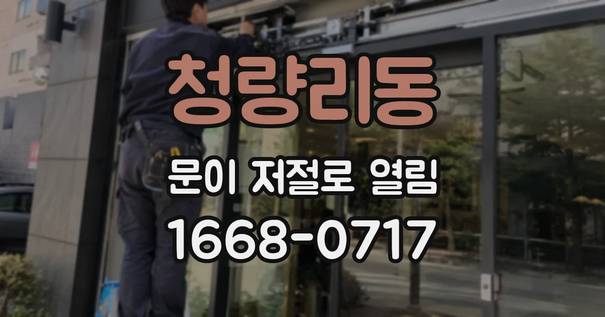 청량리동 문이 저절로 열림