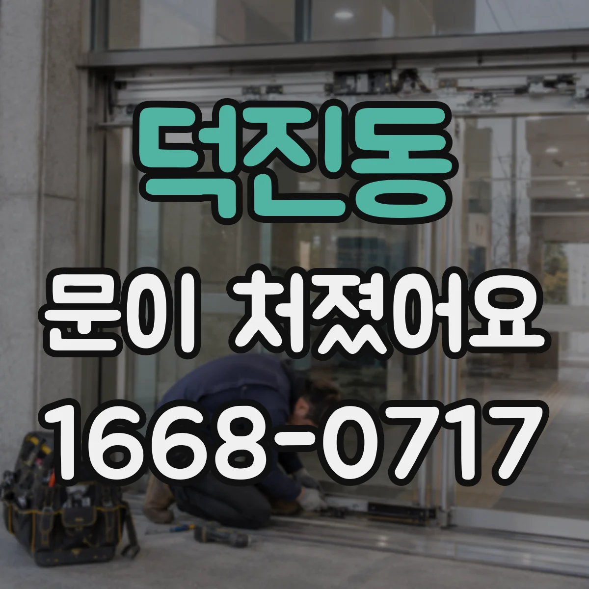 덕진동 문이 처졌어요