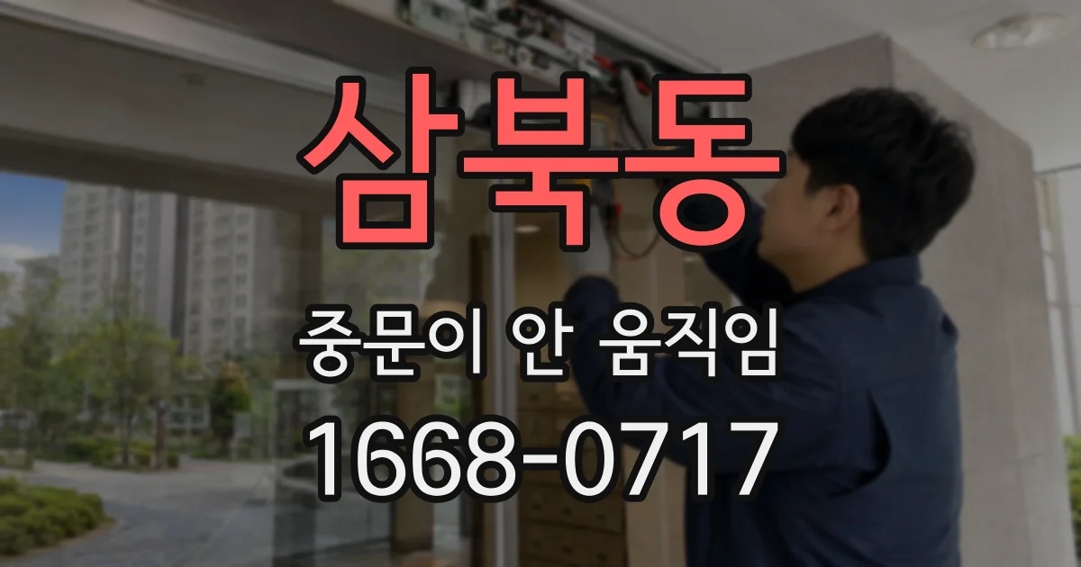 삼북동 중문이 안 움직임