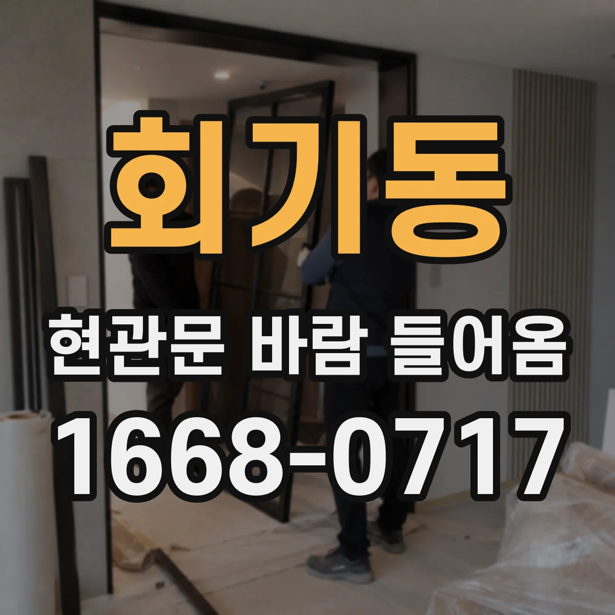 회기동 현관문 바람 들어옴