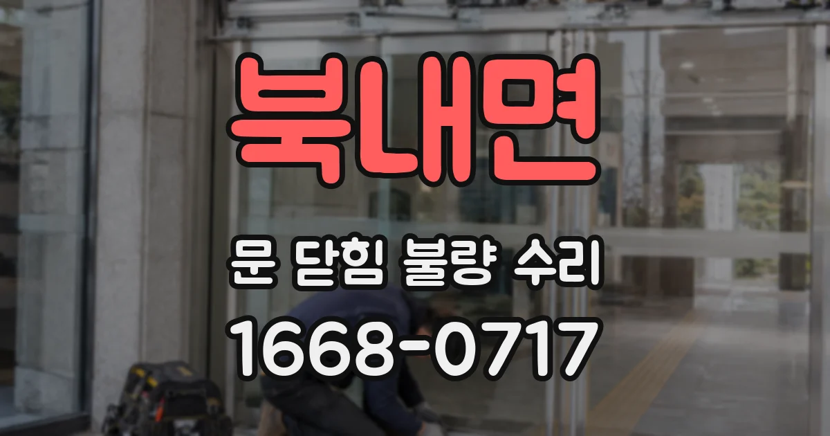 북내면 문 닫힘 불량 수리