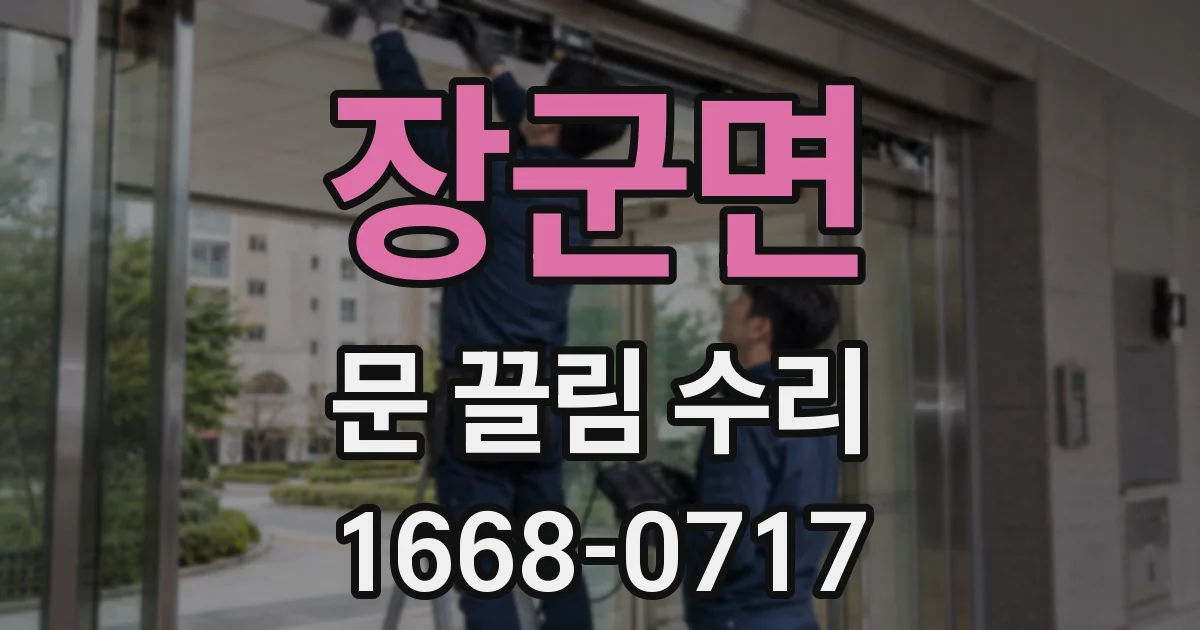 장군면 문 끌림 수리