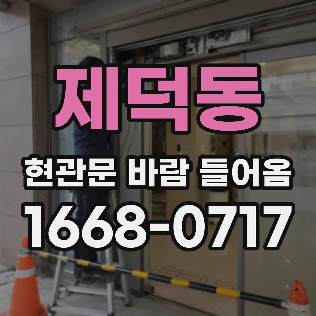 제덕동 현관문 바람 들어옴