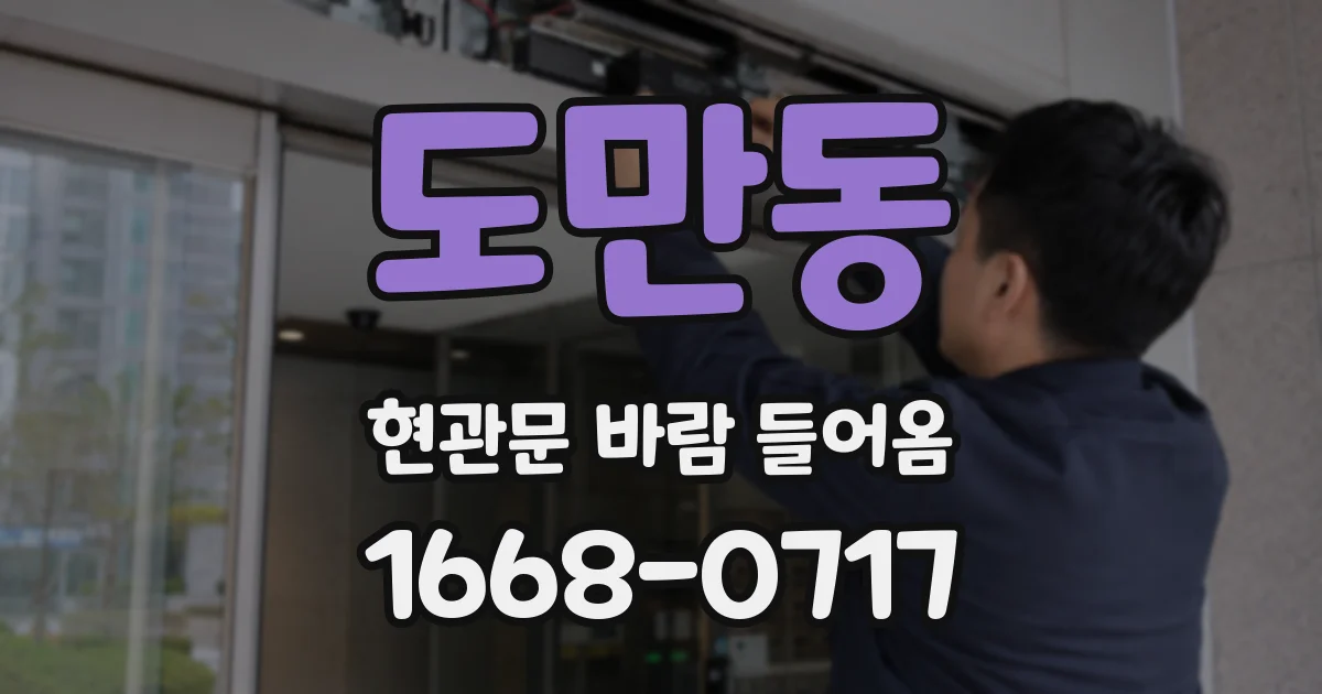 도만동 현관문 바람 들어옴