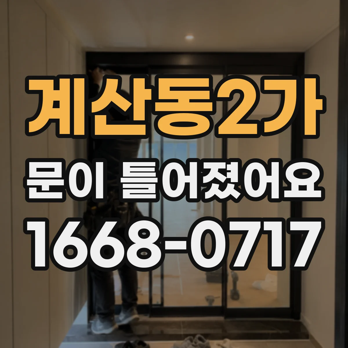 계산동2가 문이 틀어졌어요