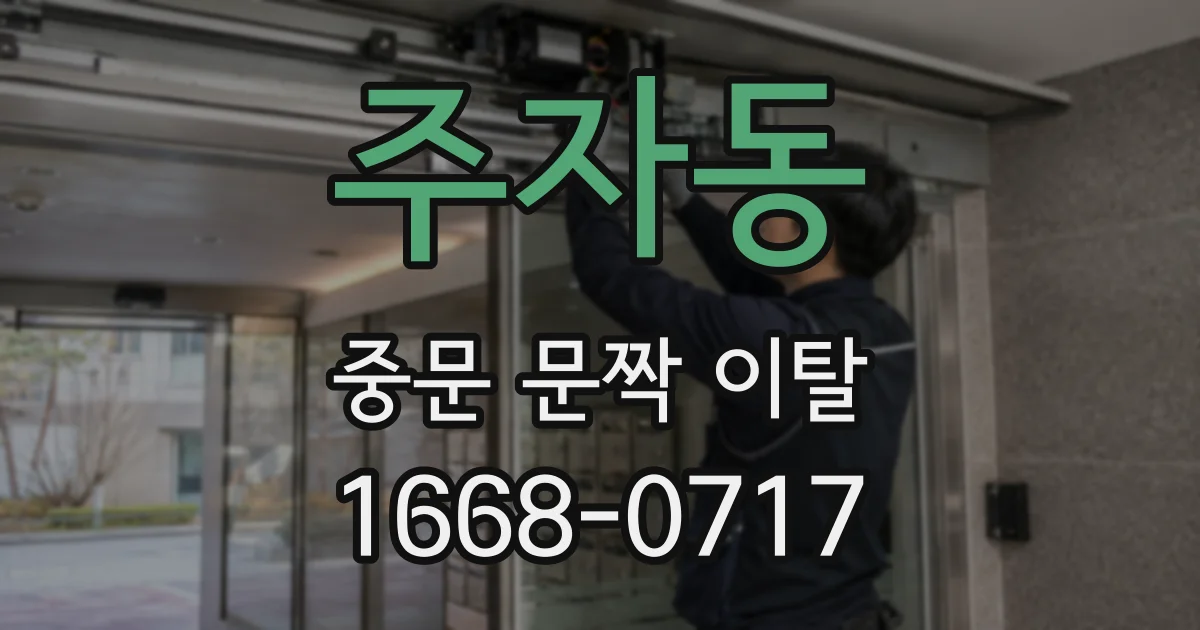 주자동 중문 문짝 이탈
