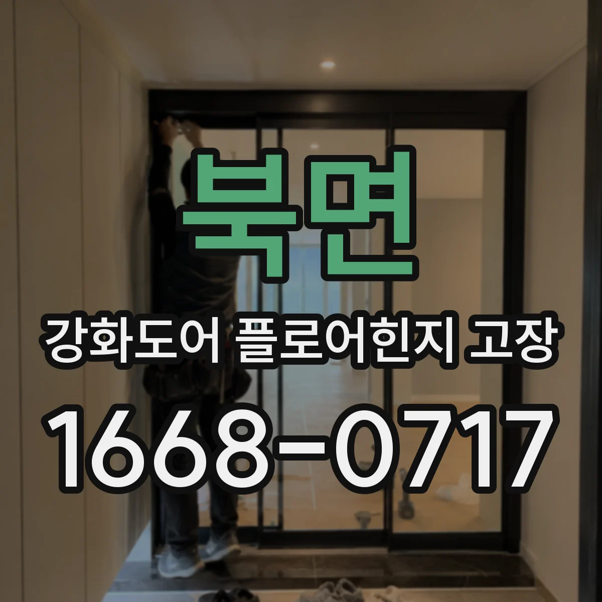 북면 강화도어 플로어힌지 고장