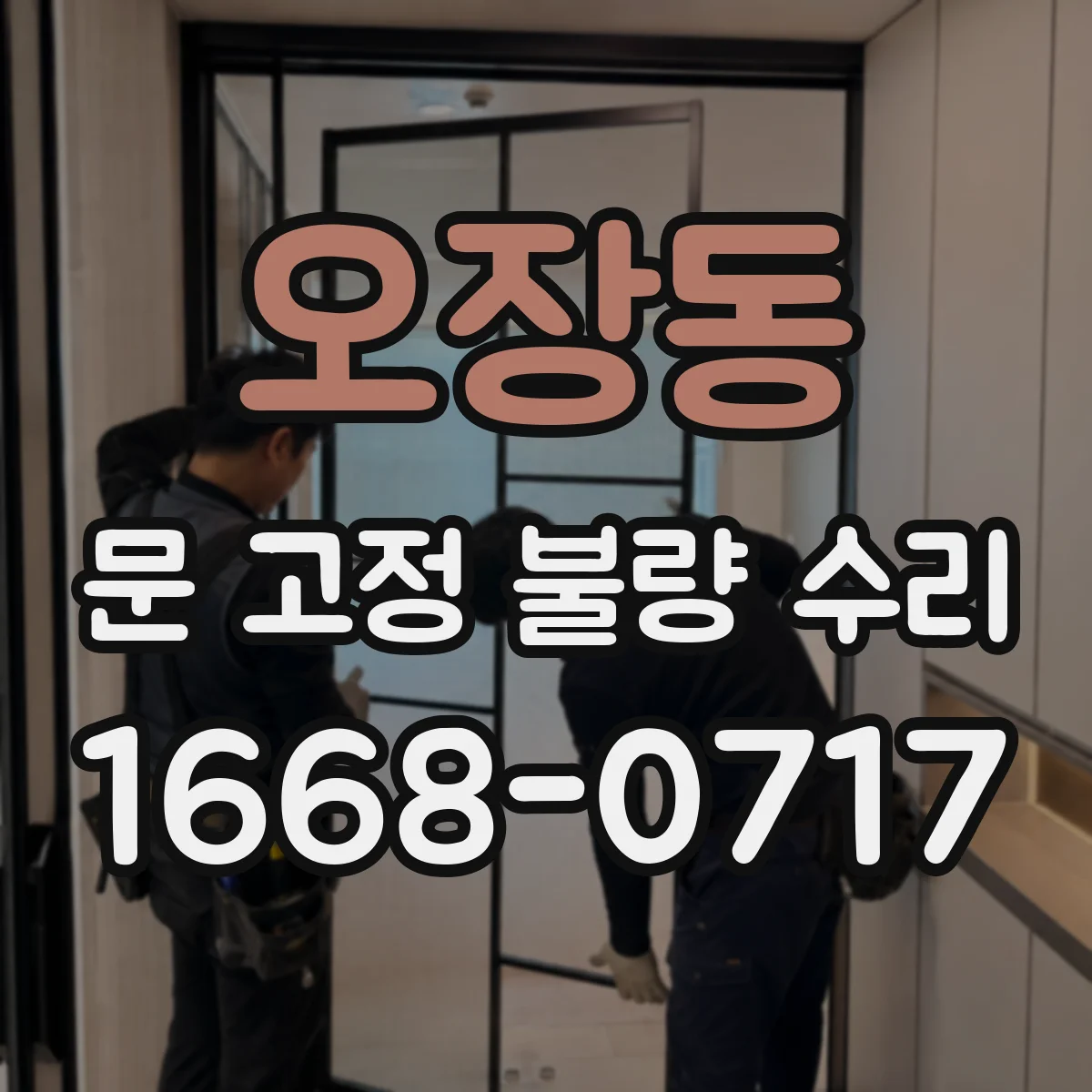 오장동 문 고정 불량 수리