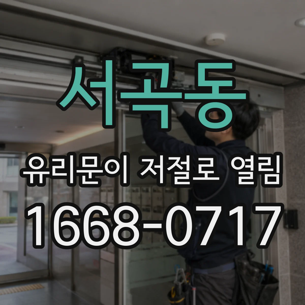 서곡동 유리문이 저절로 열림