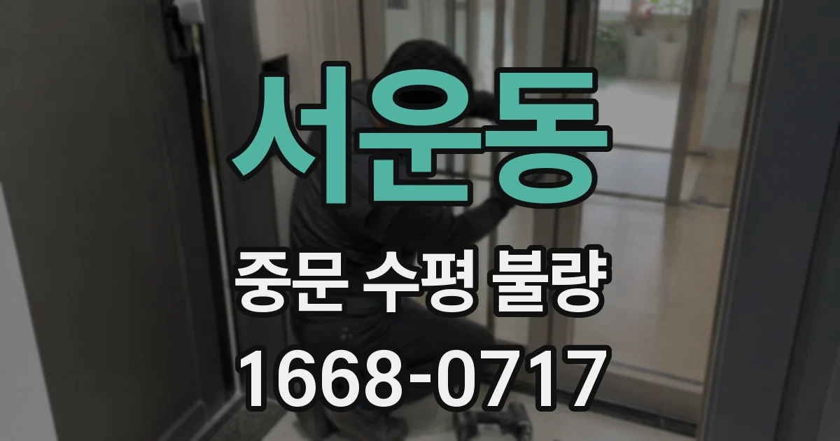 서운동 중문 수평 불량