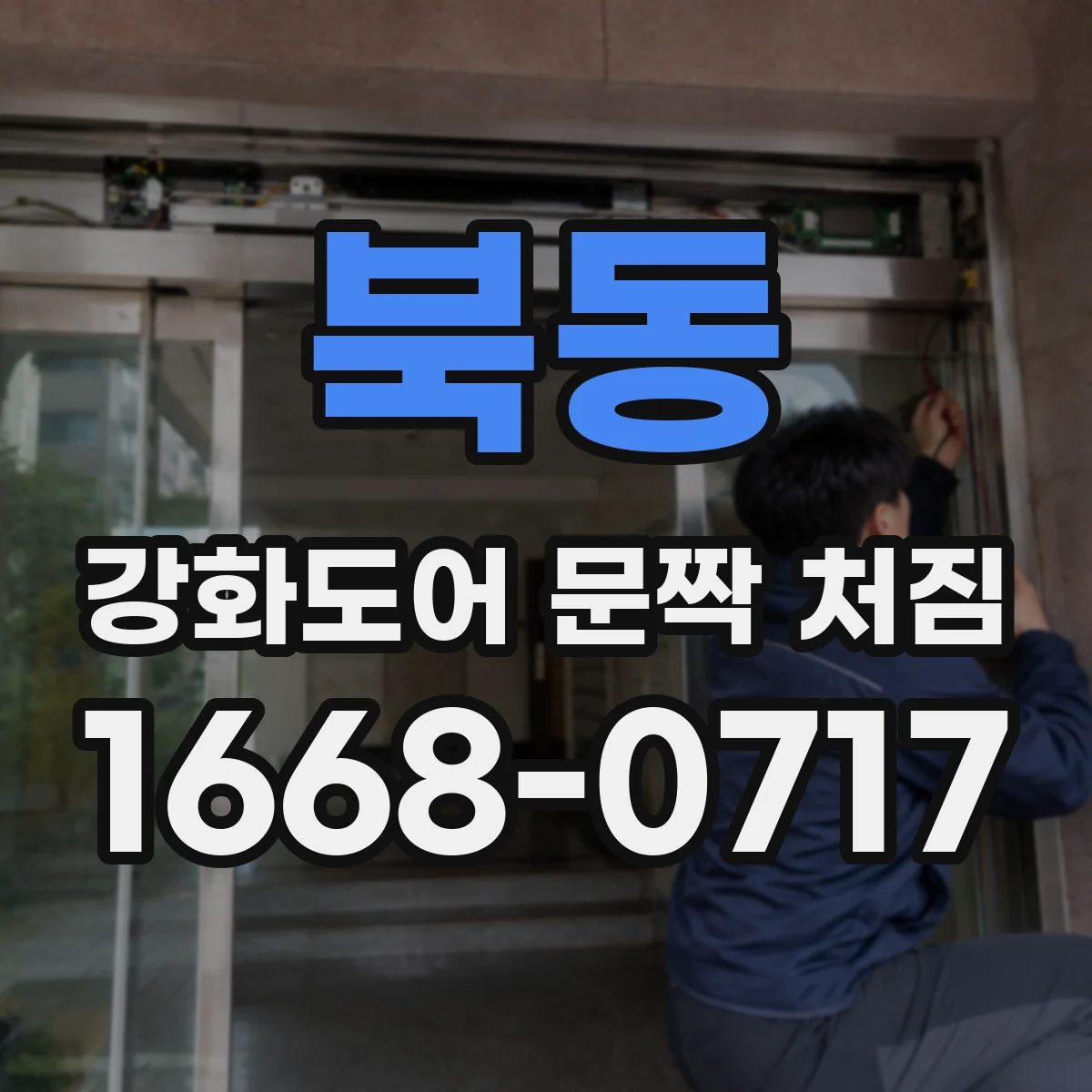 북동 강화도어 문짝 처짐