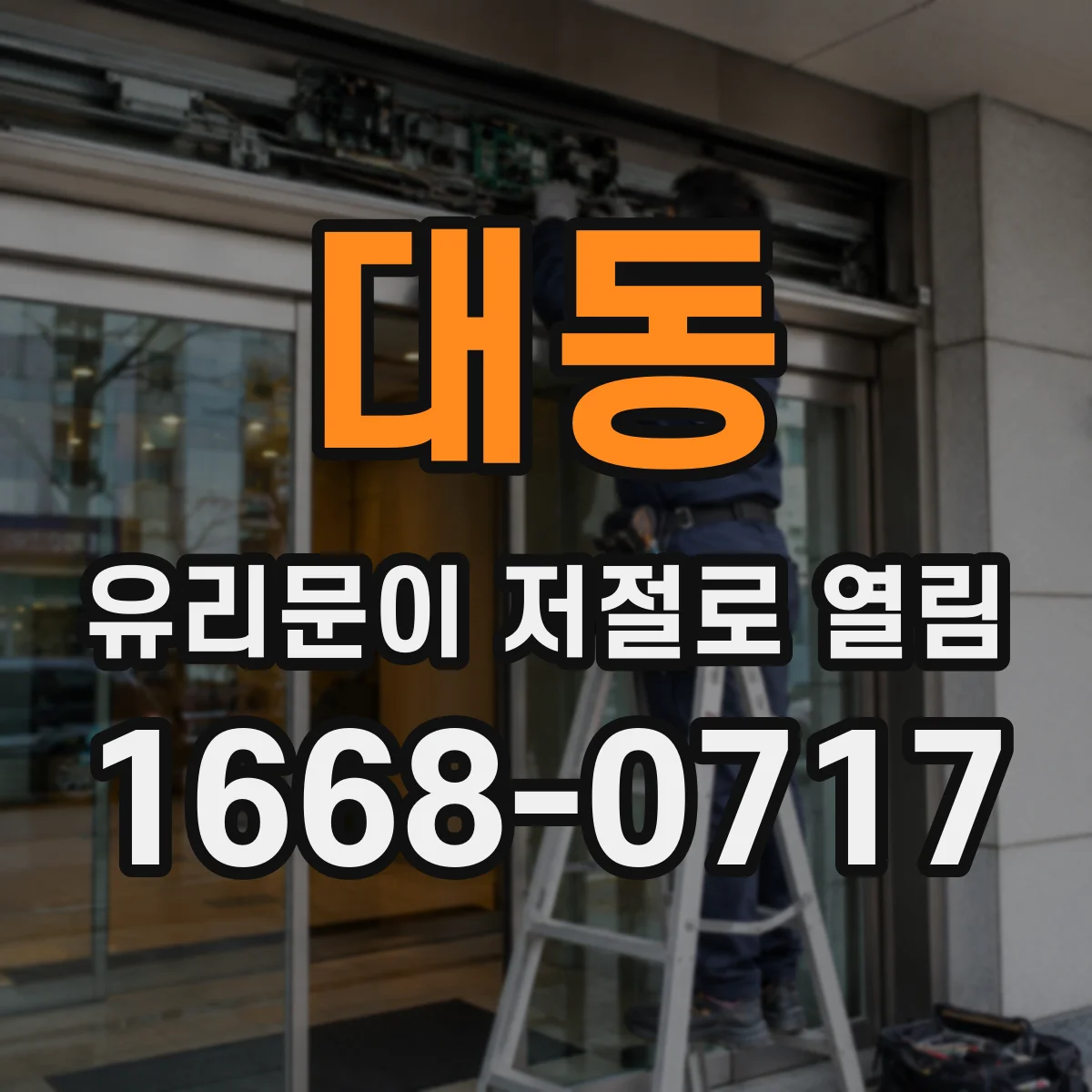 대동 유리문이 저절로 열림