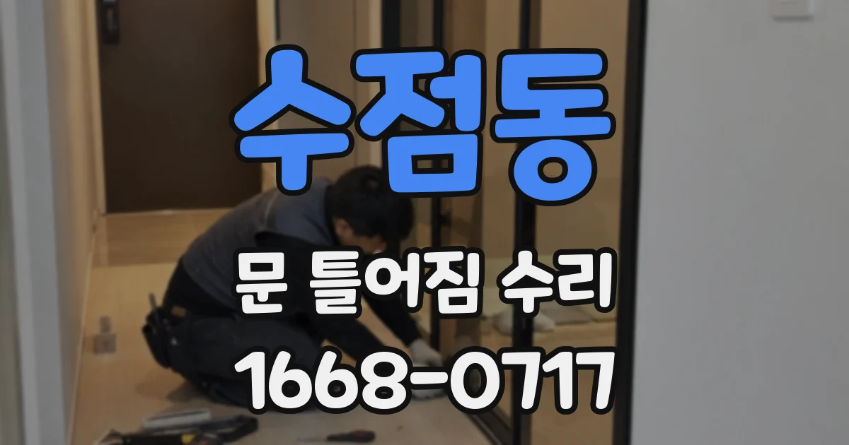 수점동 문 틀어짐 수리