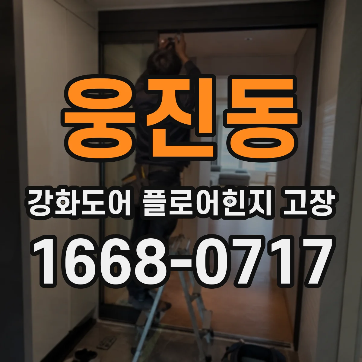 웅진동 강화도어 플로어힌지 고장