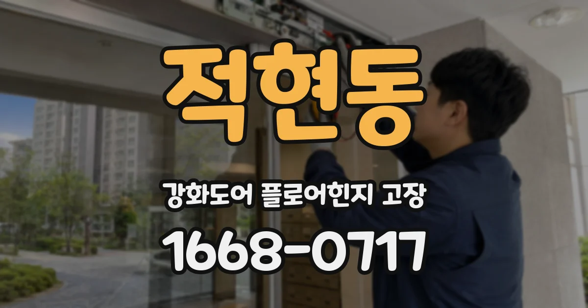 적현동 강화도어 플로어힌지 고장