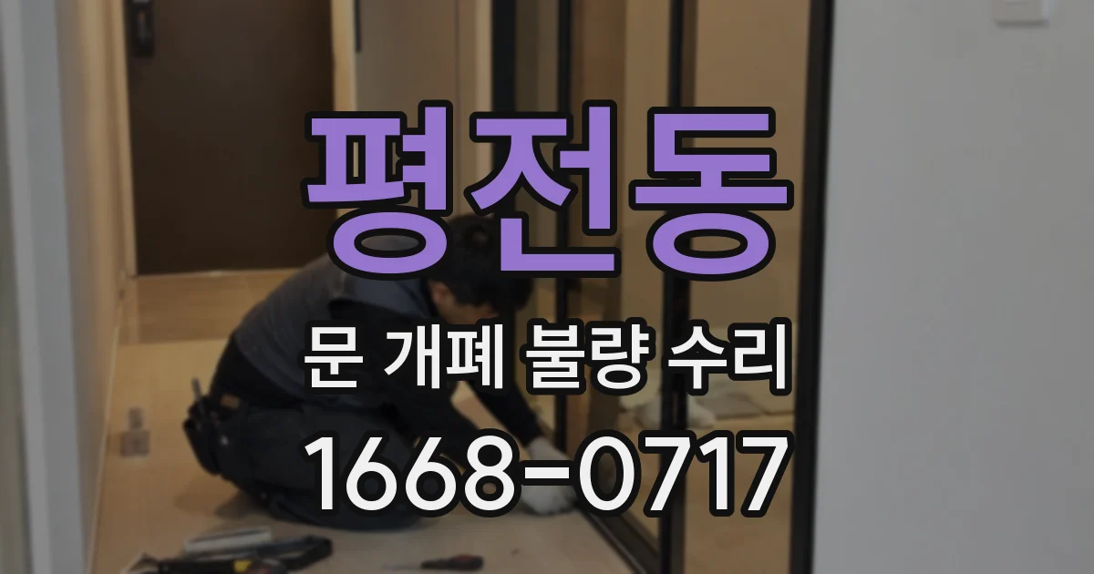 평전동 문 개폐 불량 수리