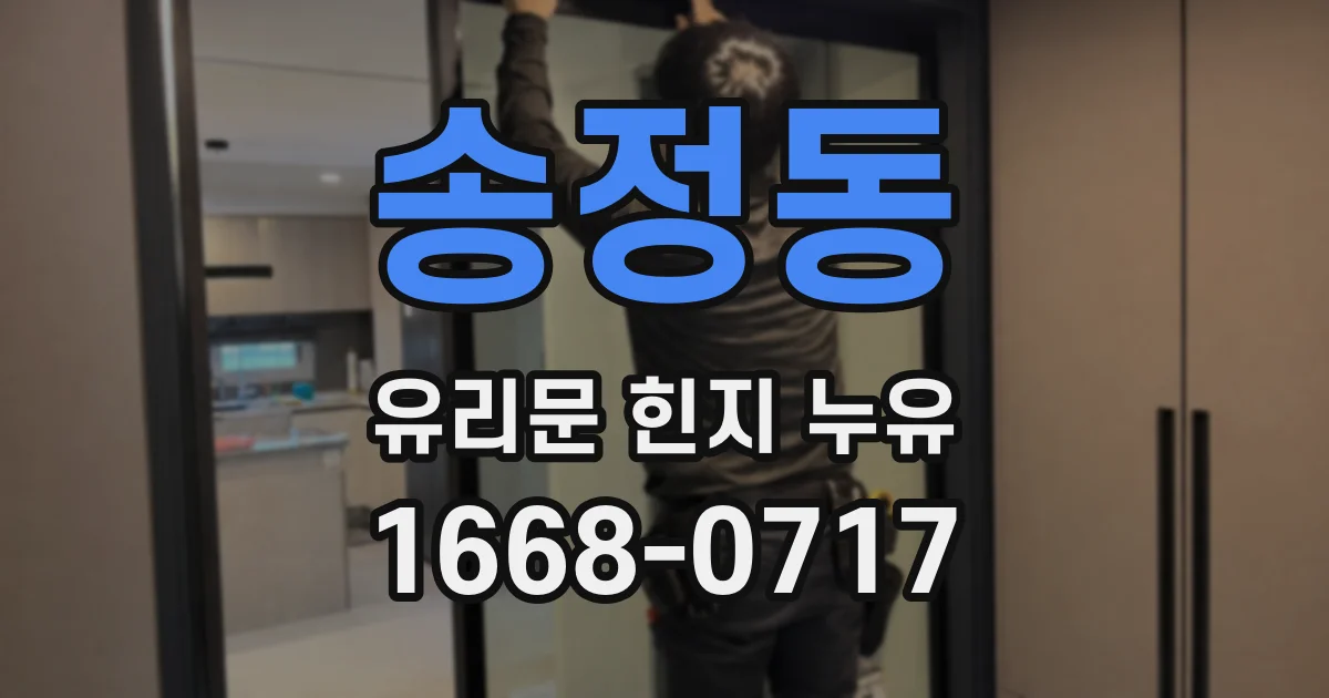 송정동 유리문 힌지 누유