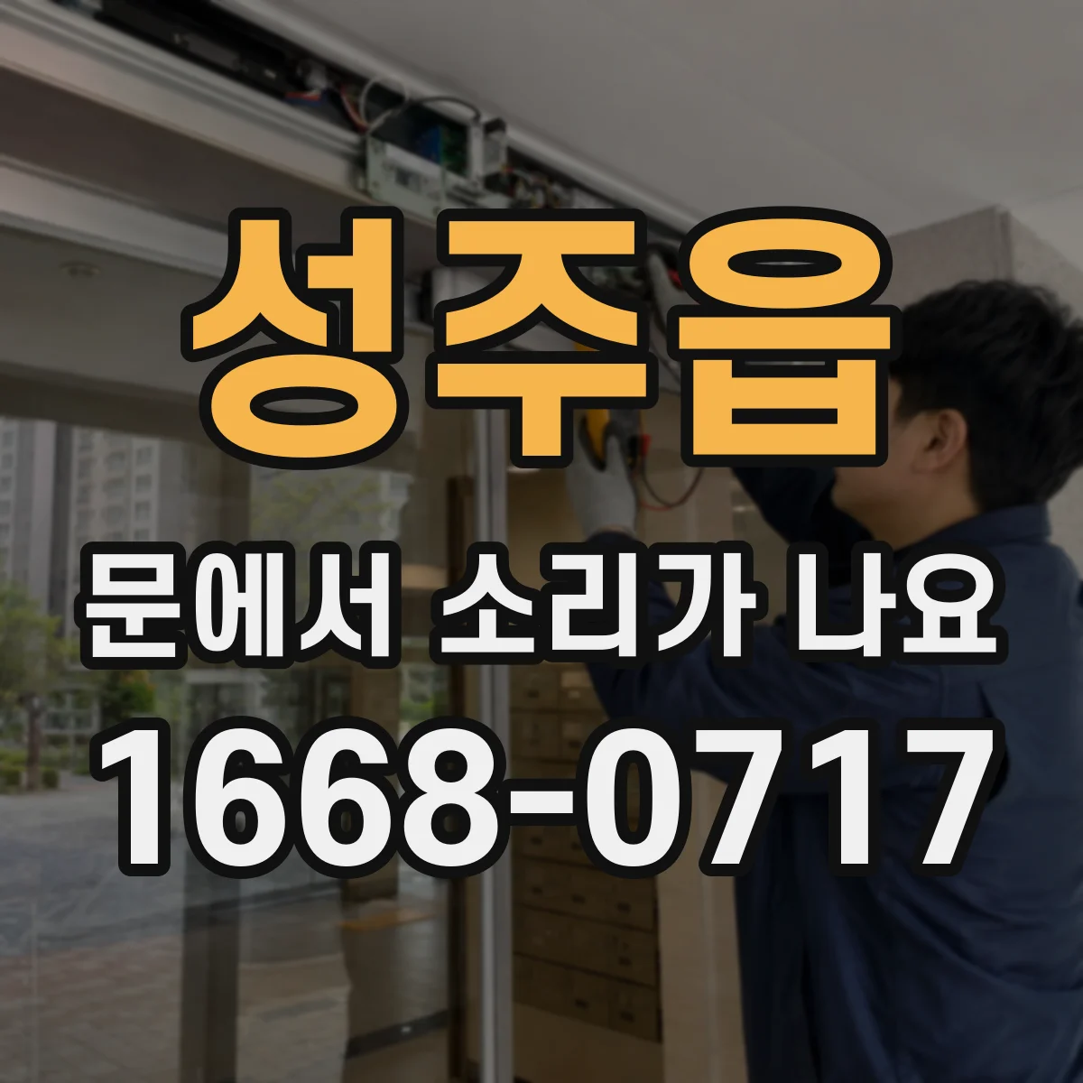 성주읍 문에서 소리가 나요