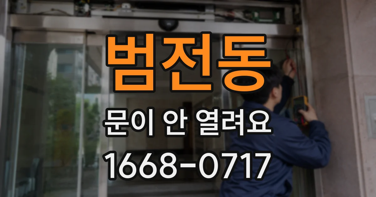 범전동 문이 안 열려요