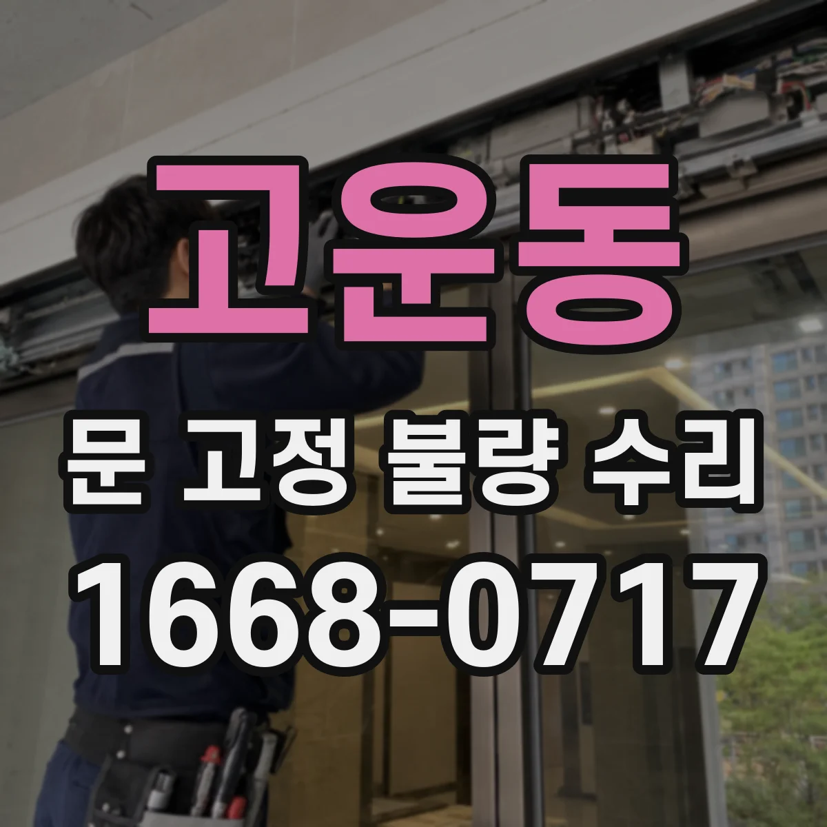 고운동 문 고정 불량 수리