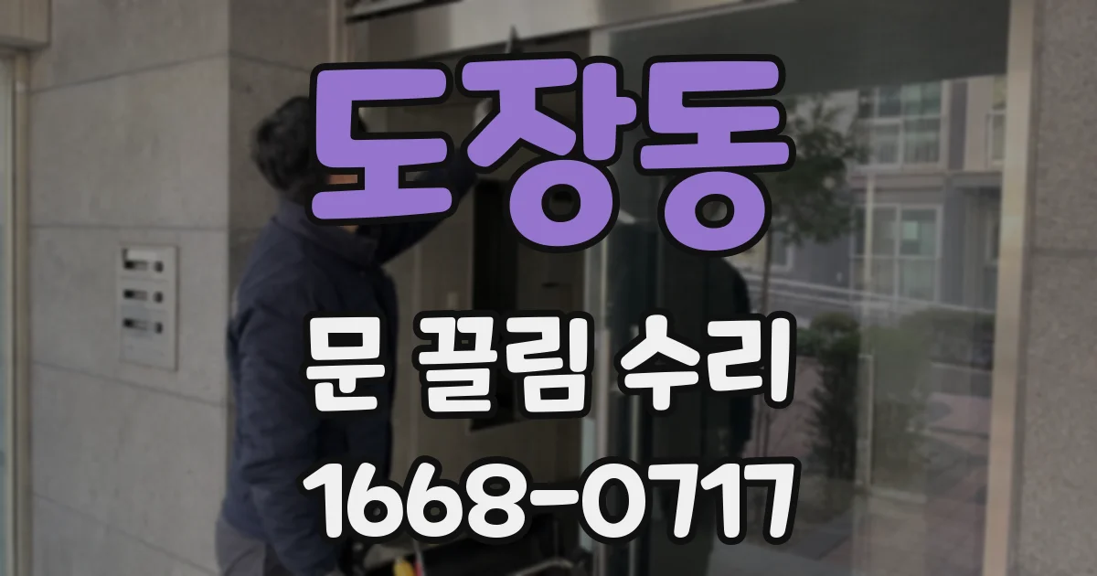 도장동 문 끌림 수리